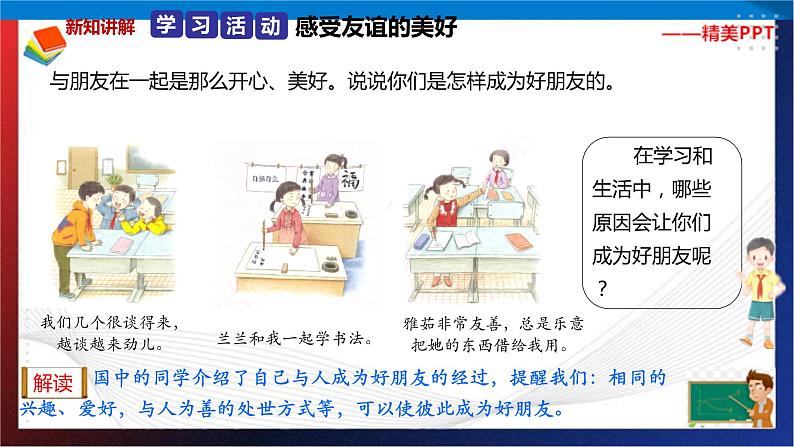 统编版 道德与法治 四年级下册 1.1说说我的好朋友  课件第8页