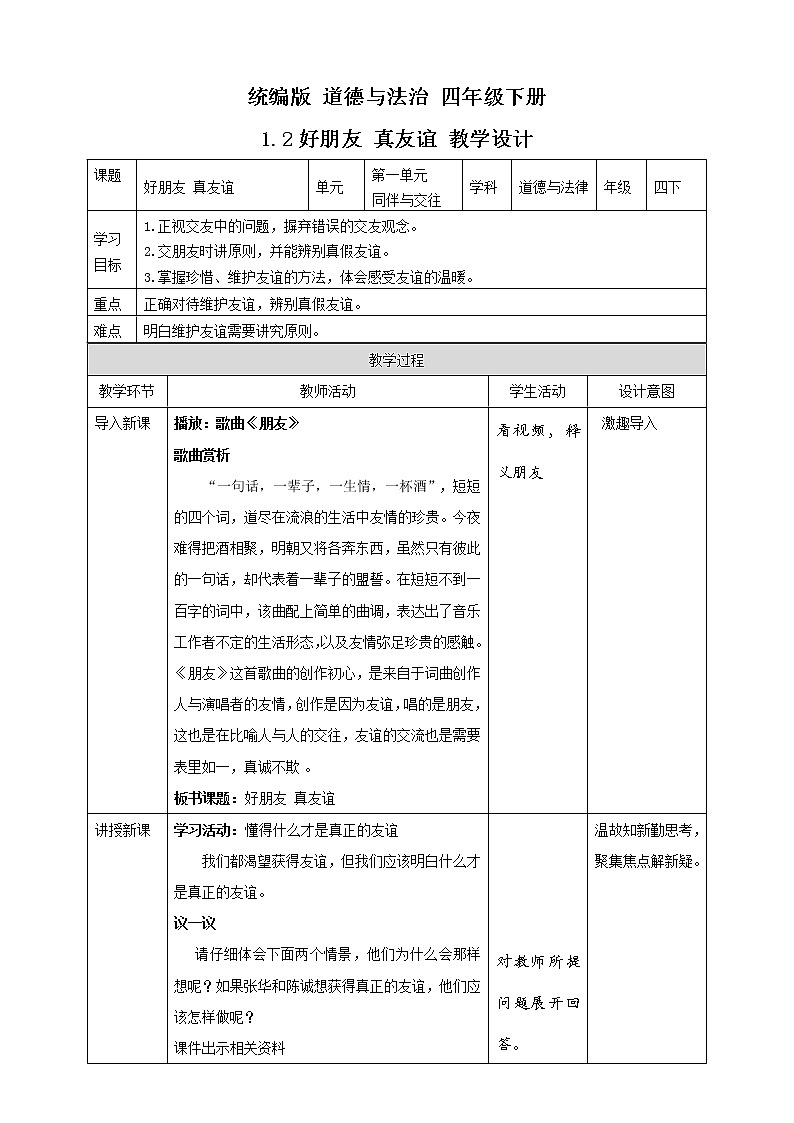 统编版 道德与法治 四年级下册 1.2好朋友 真友谊  课件+教案+试题+素材01