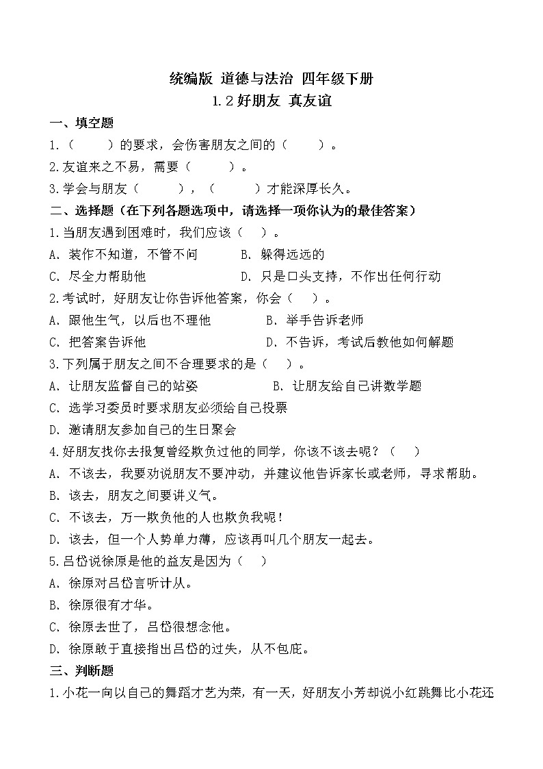 统编版 道德与法治 四年级下册 1.2好朋友 真友谊  课件+教案+试题+素材01