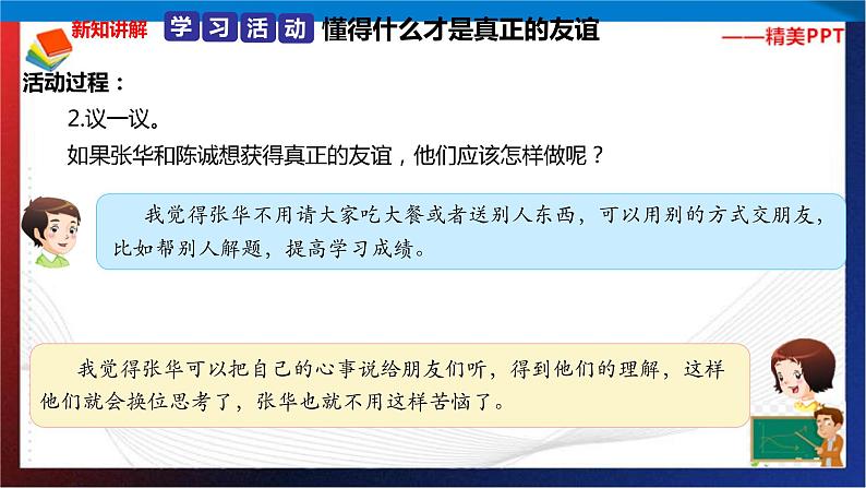 统编版 道德与法治 四年级下册 1.2好朋友 真友谊  课件+教案+试题+素材07