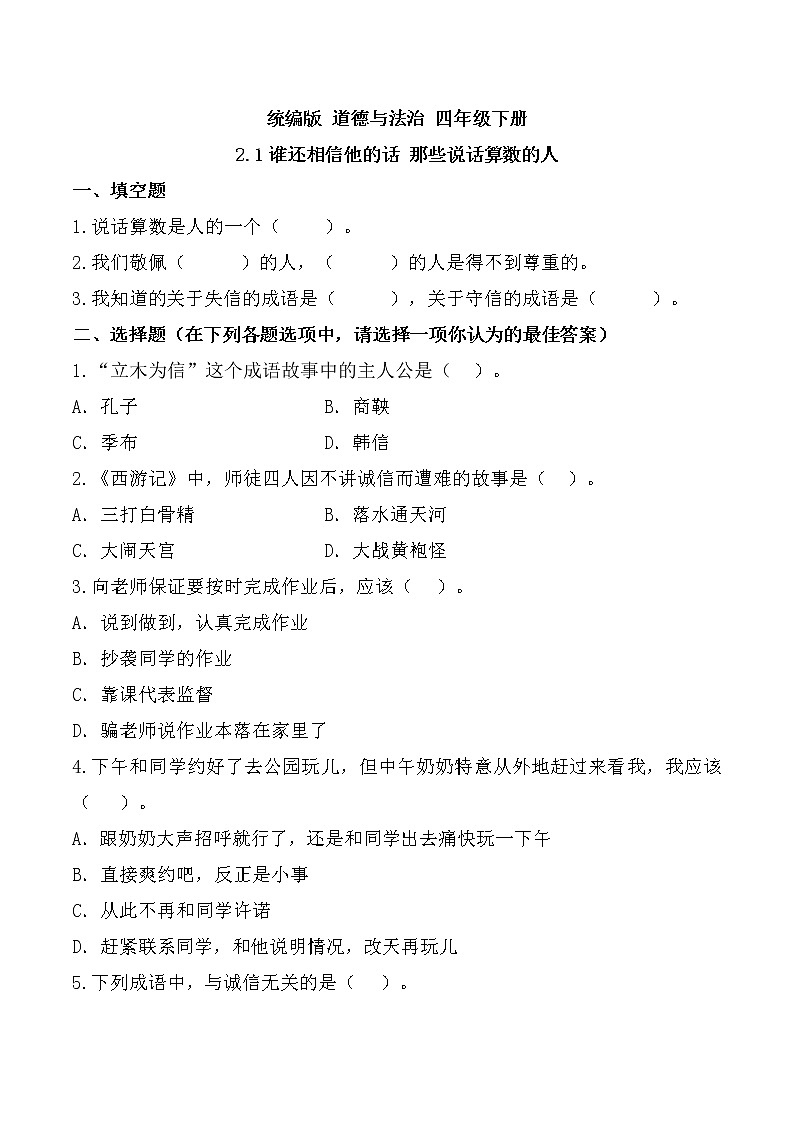 统编版 道德与法治 四年级下册 2.1谁还相信他的话  课件+教案+试题+素材01