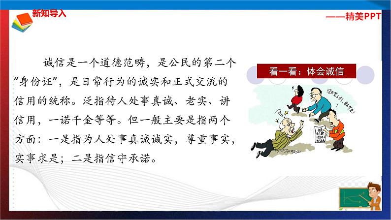 统编版 道德与法治 四年级下册 2.2那些说话算数的人 课件第1页