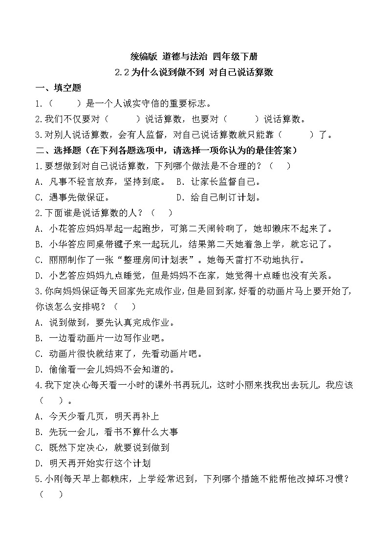 统编版 道德与法治 四年级下册 2.2那些说话算数的人 课件+教案+试题+素材01