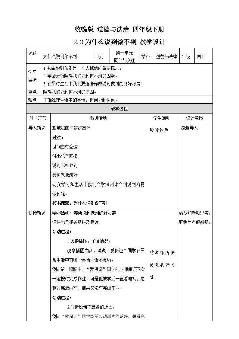 统编版 道德与法治 四年级下册 2.3为什么说到做不到  教案第1页