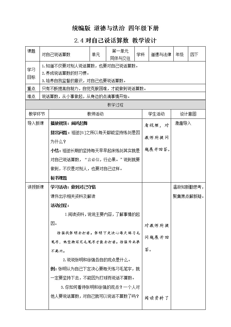 统编版 道德与法治 四年级下册 2.4对自己说话算数  教案第1页