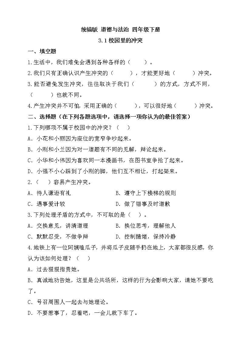 统编版 道德与法治 四年级下册 3.1校园里的冲突 课件（32张PPT） 教案 试题 素材01