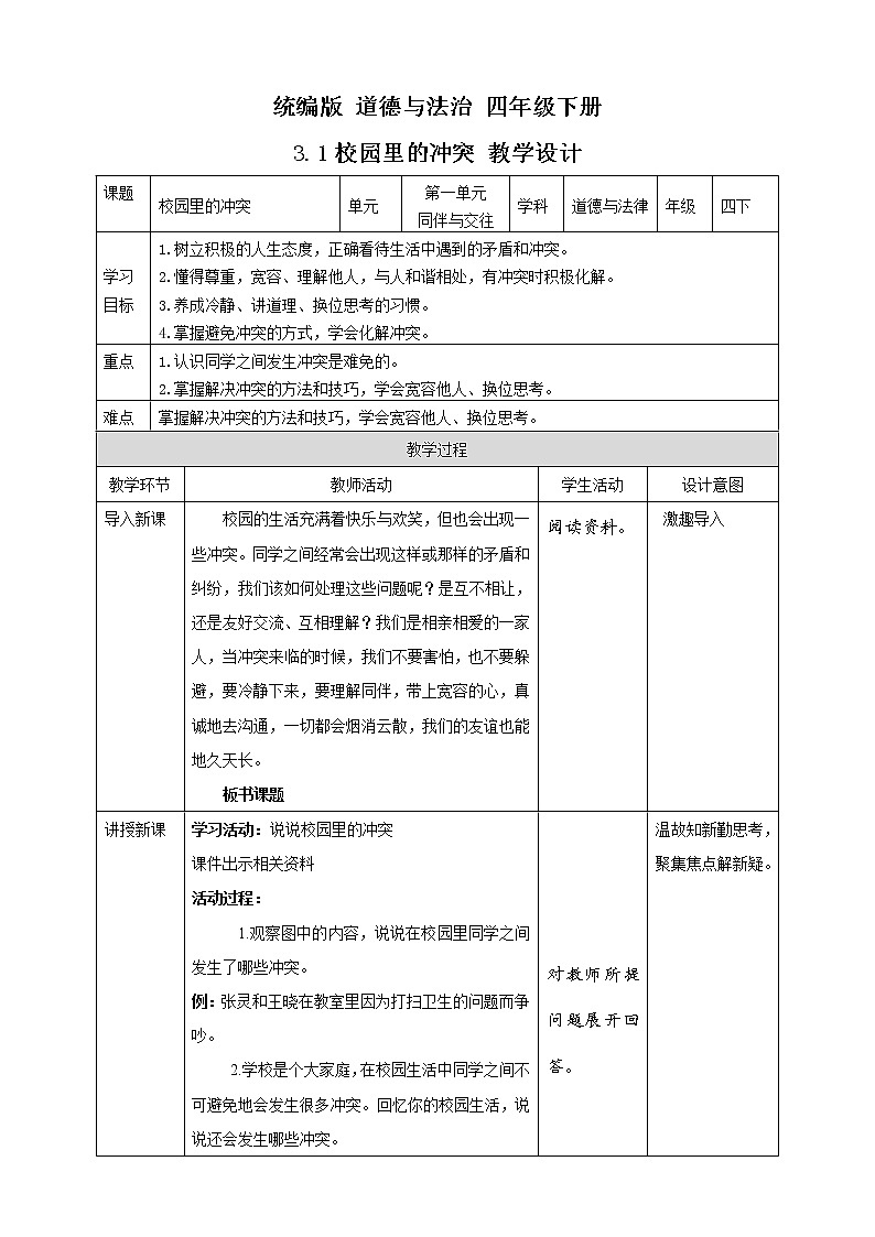 统编版 道德与法治 四年级下册 3.1校园里的冲突 课件（32张PPT） 教案 试题 素材01