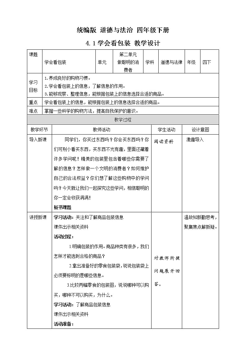 统编版 道德与法治 四年级下册 4.1学会看包装 教案第1页