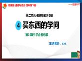 统编版 道德与法治 四年级下册 4.1学会看包装 课件（19张PPT） 教案 试题