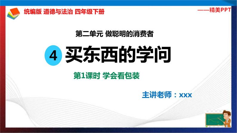 统编版 道德与法治 四年级下册 4.1学会看包装 课件（19张PPT） 教案 试题02