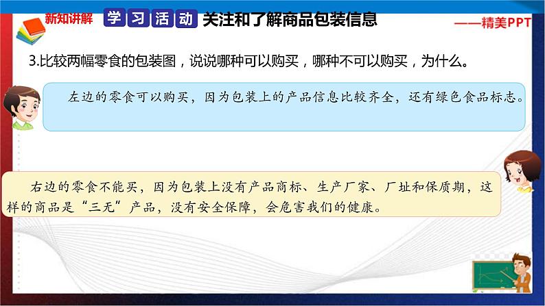 统编版 道德与法治 四年级下册 4.1学会看包装 课件第5页