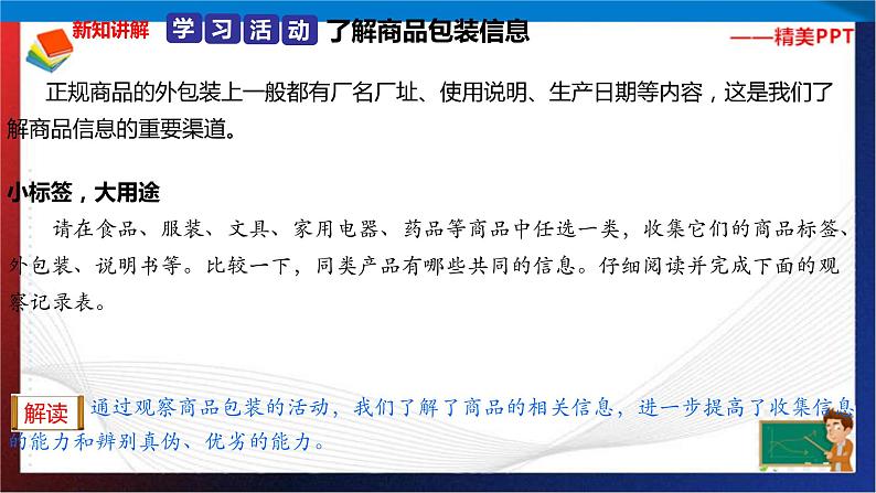 统编版 道德与法治 四年级下册 4.1学会看包装 课件第6页