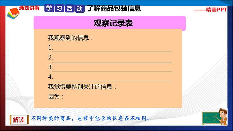 统编版 道德与法治 四年级下册 4.1学会看包装 课件第7页