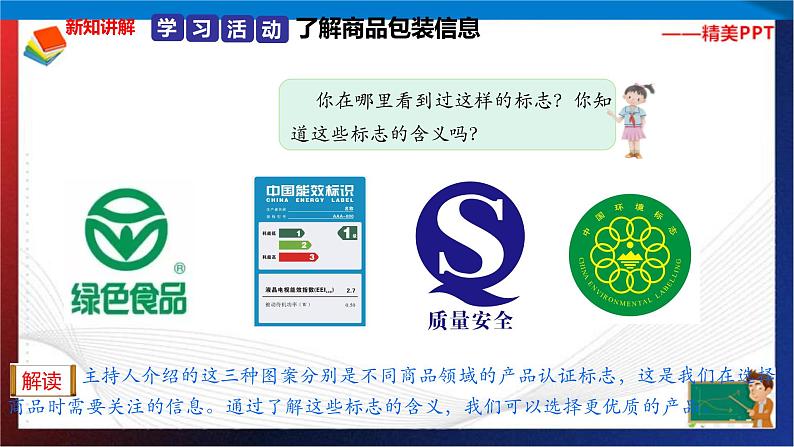 统编版 道德与法治 四年级下册 4.1学会看包装 课件第8页