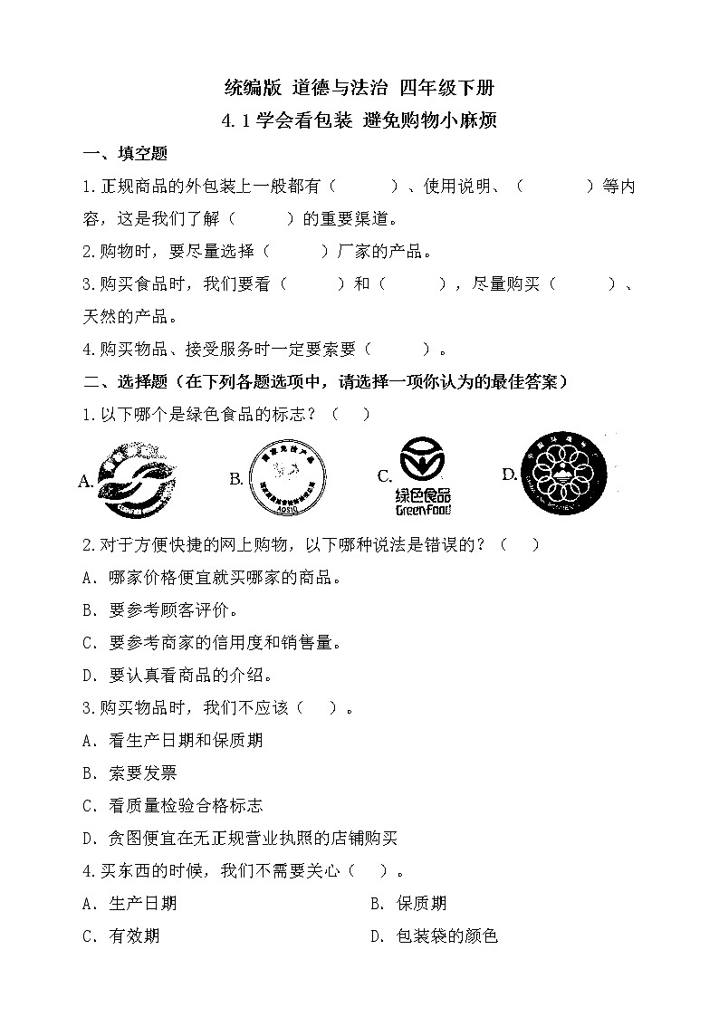 统编版 道德与法治 四年级下册 4.1学会看包装 避免购物小麻烦 试题（含答案解析）第1页