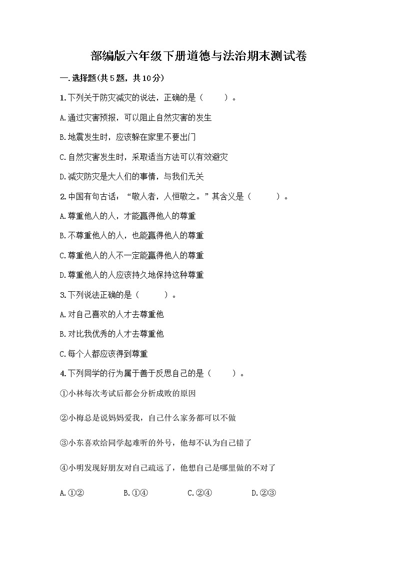 部编版六年级下册道德与法治期末测试卷附参考答案（达标题）01