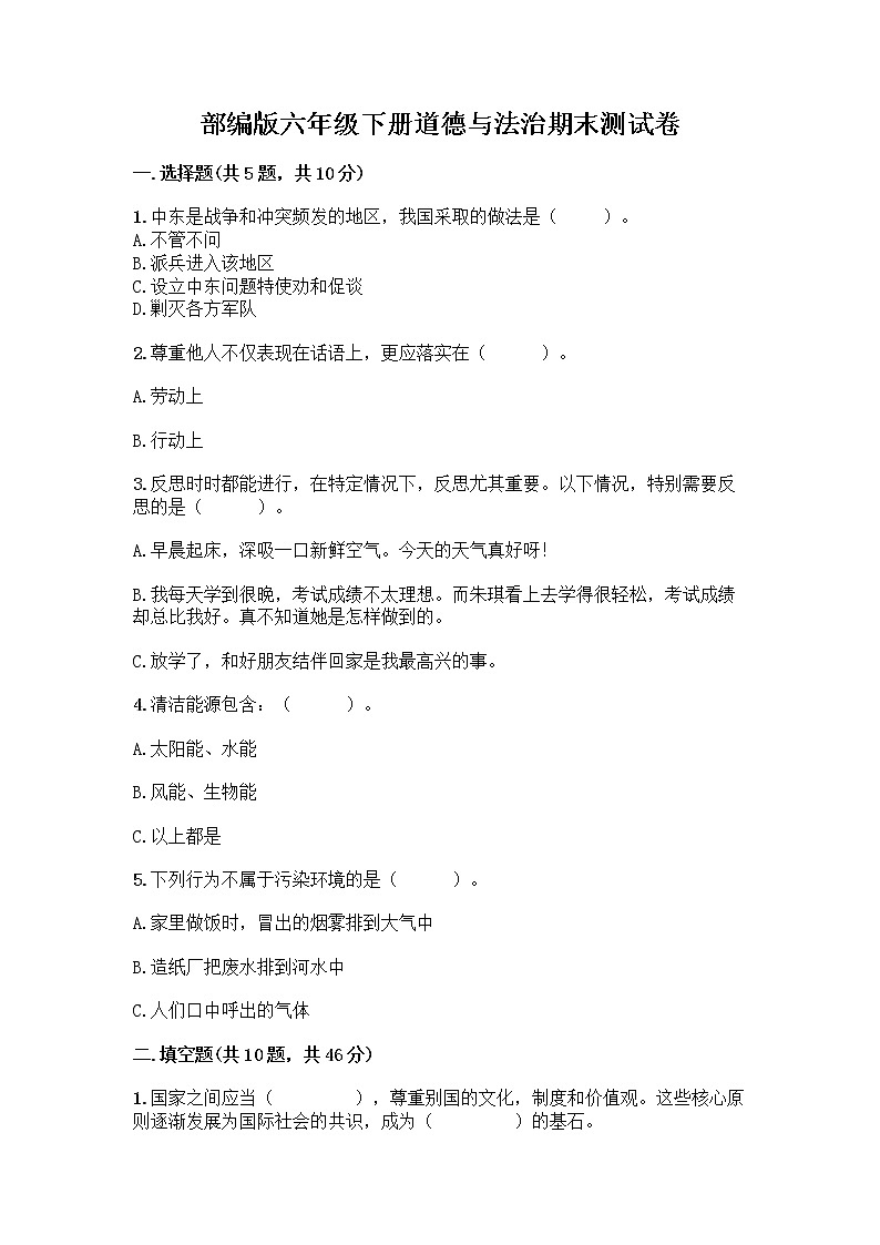 部编版六年级下册道德与法治期末测试卷附参考答案（A卷）01