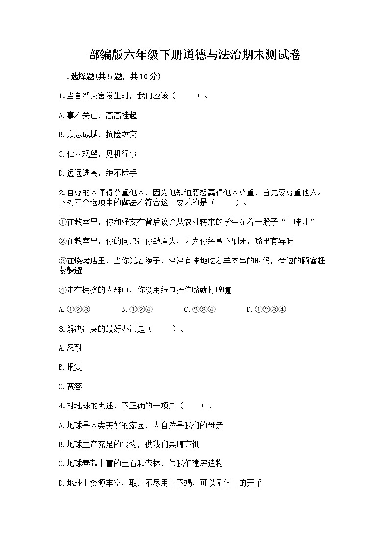 部编版六年级下册道德与法治期末测试卷附参考答案（培优A卷）01