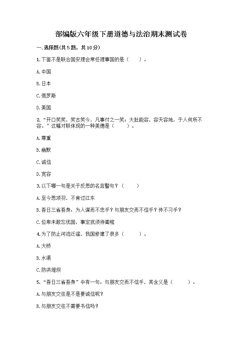 部编版六年级下册道德与法治期末测试卷附参考答案（培优）01