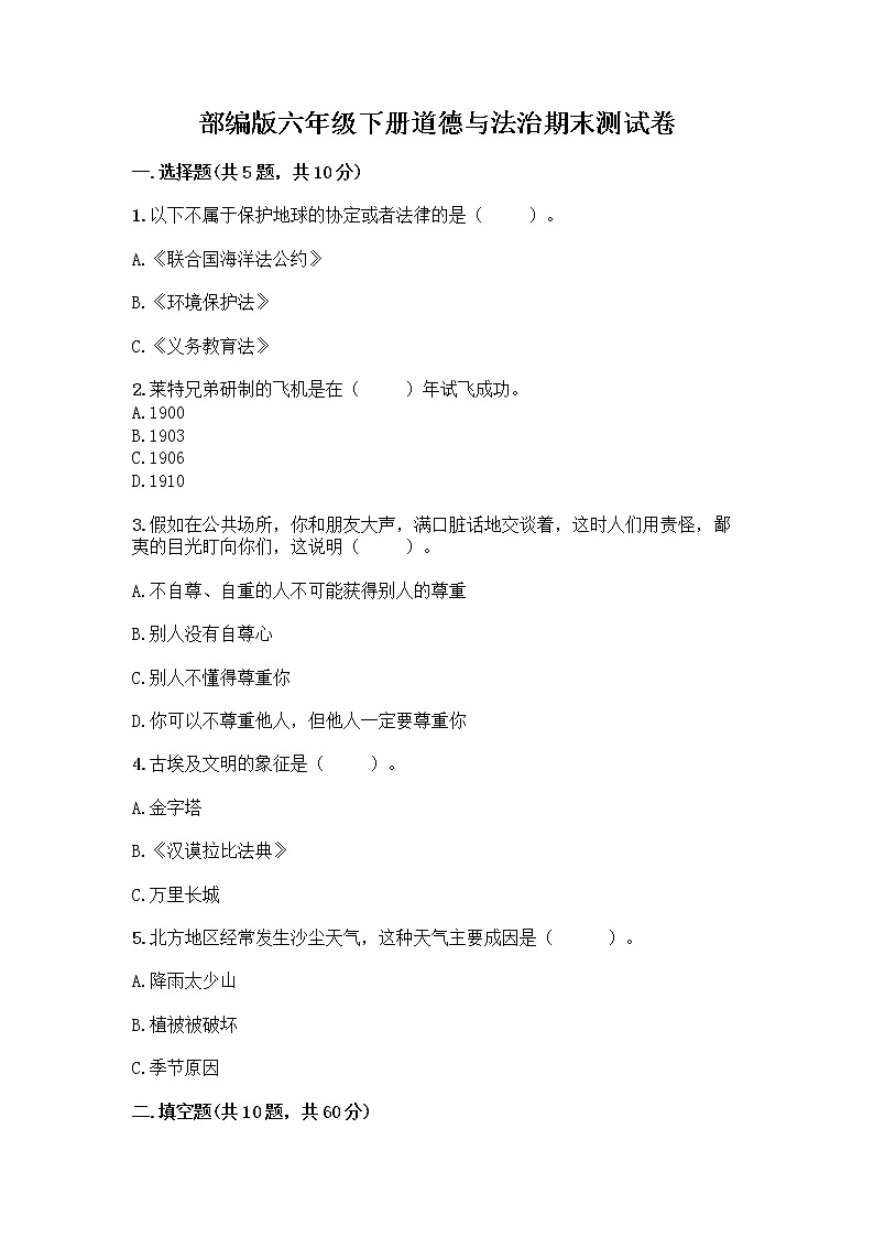 部编版六年级下册道德与法治期末测试卷附参考答案（基础题）第1页