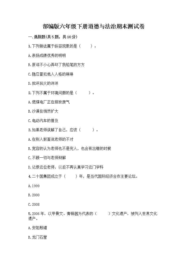 部编版六年级下册道德与法治期末测试卷附参考答案（综合卷）第1页
