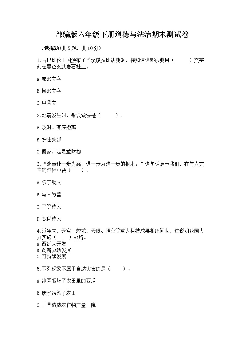 部编版六年级下册道德与法治期末测试卷附参考答案（轻巧夺冠）第1页
