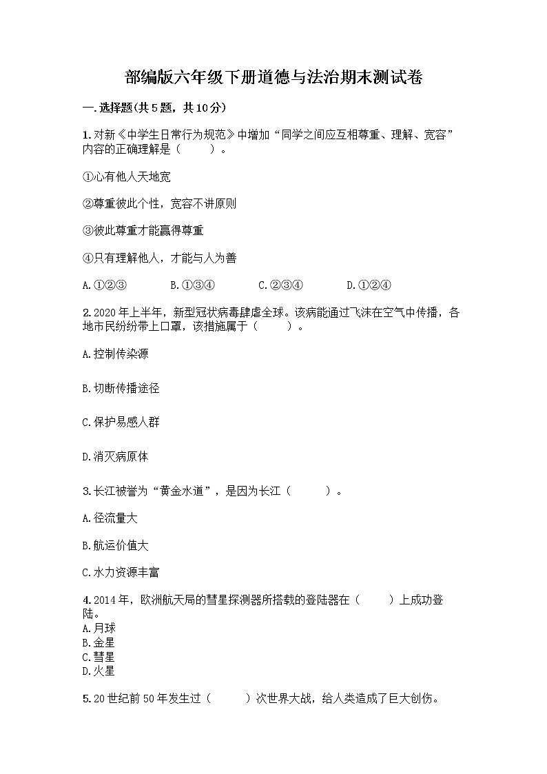 部编版六年级下册道德与法治期末测试卷附参考答案（满分必刷）01