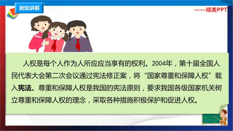 4公民的基本權利和義務 第3課時 國家尊重和保障人權(課件 教案 練習)