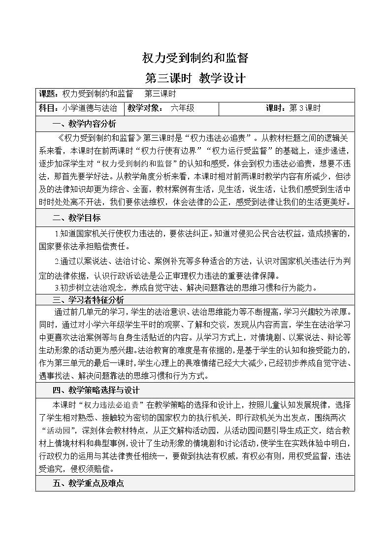 权力受到制约和监督 第三课时 教案第1页