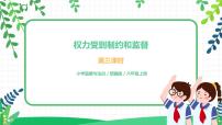 2021学年第三单元 我们的国家机构7 权力受到制约和监督课前预习课件ppt