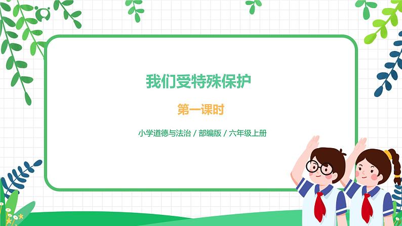 8 我们受特殊保护 第一课时 课件+教案01
