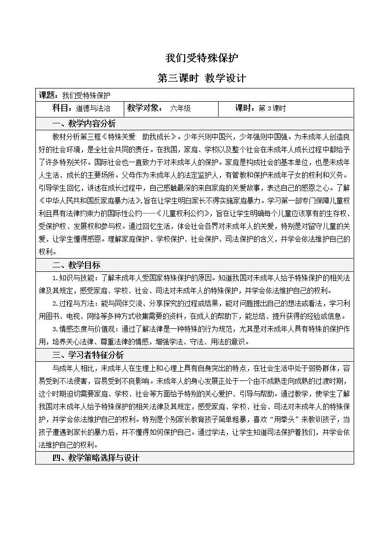8 我们受特殊保护 第三课时 课件+教案01