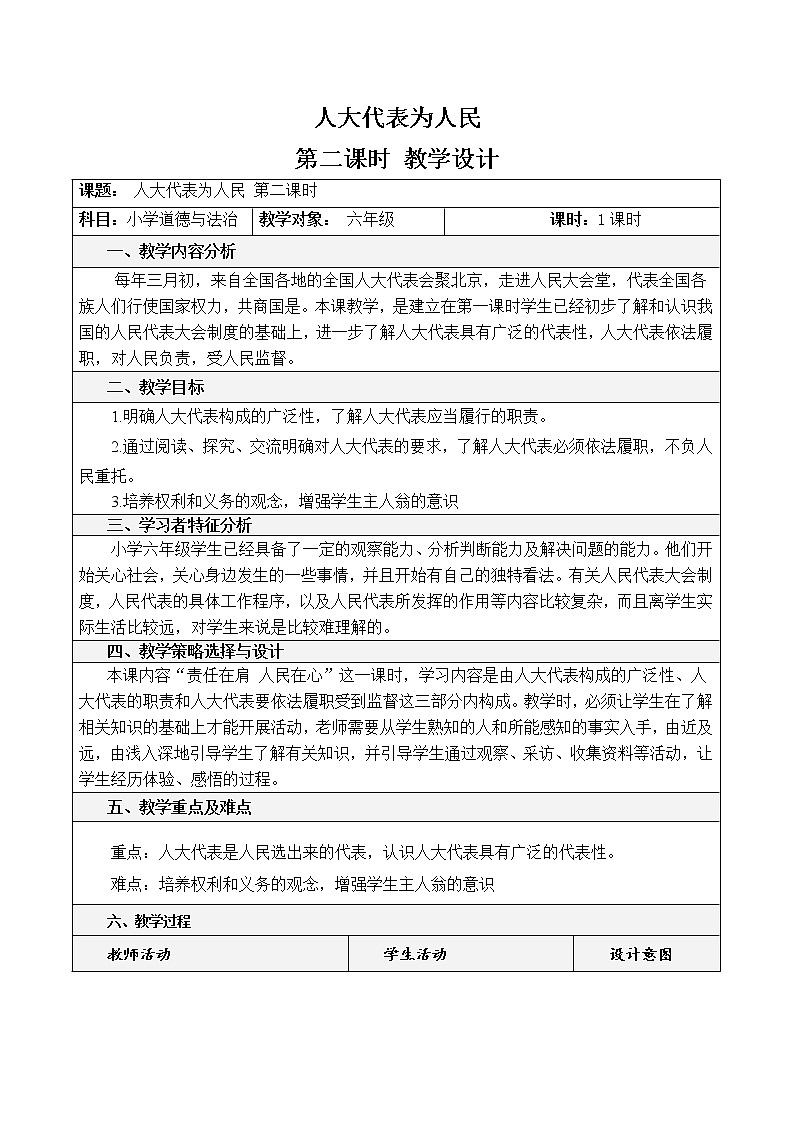 6 人大代表为人民 第二课时 课件+教案01