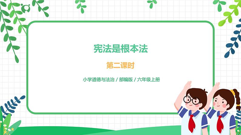 2 宪法是根本法 第二课时 课件+教案01