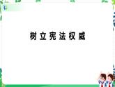 2 宪法是根本法 第三课时 课件+教案+视频+素材