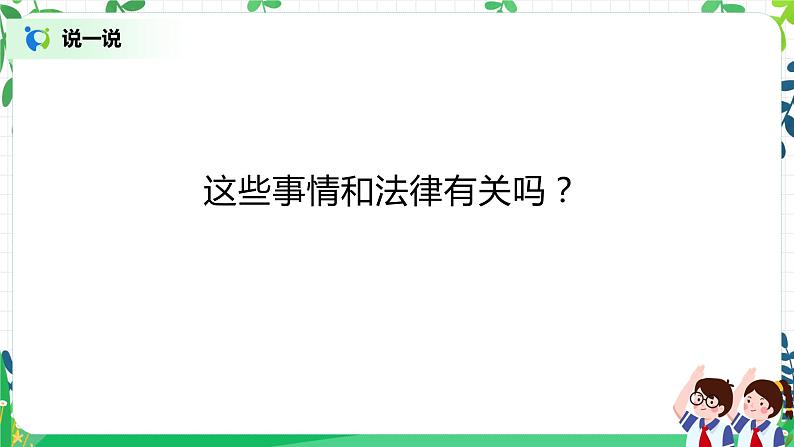 1 感受生活中的法律 第一课时 课件+教案03