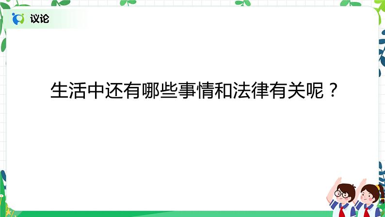 1 感受生活中的法律 第一课时 课件+教案05