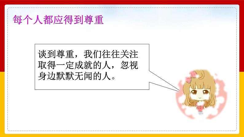 1-1 学会尊重 第一课时 课件 第5页