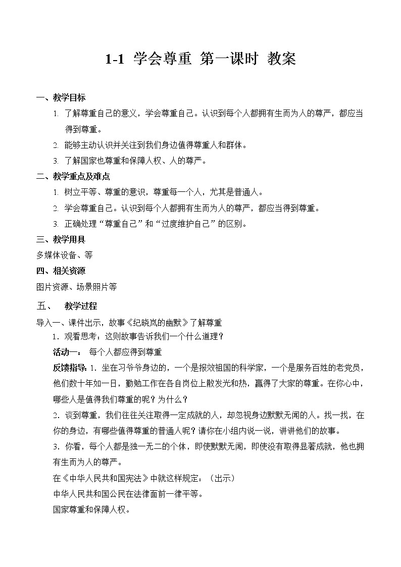 1-1 学会尊重 第一课时 教案 第1页