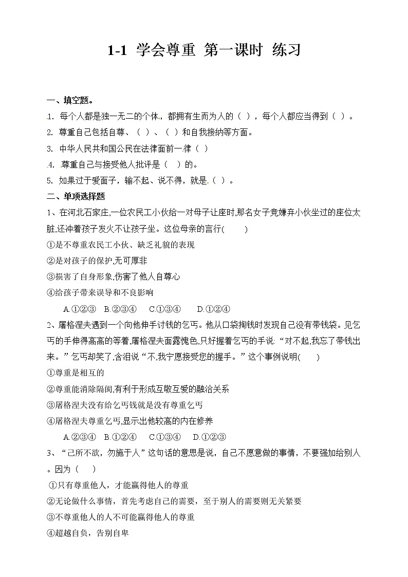 1-1 学会尊重 第一课时 练习第1页