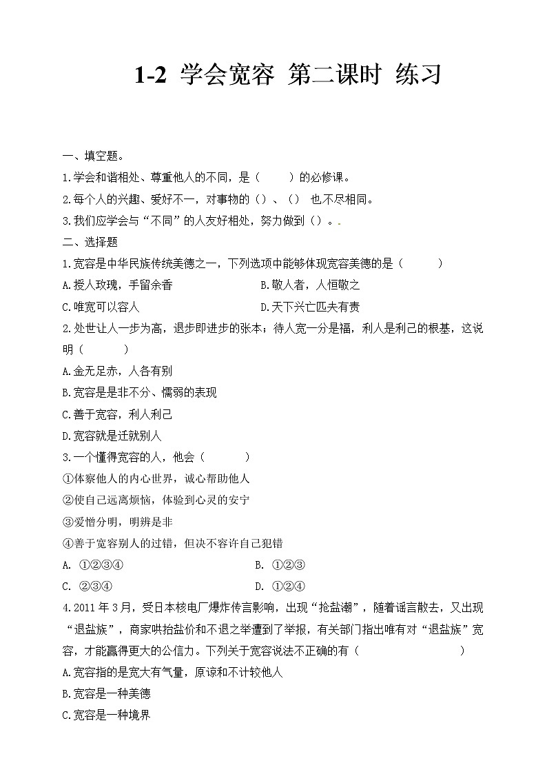 1-2 学会宽容 第二课时（课件+教案+练习 ）01