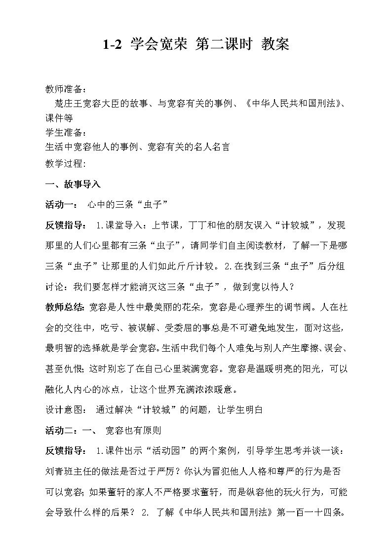 1-2 学会宽容 第二课时（课件+教案+练习 ）01