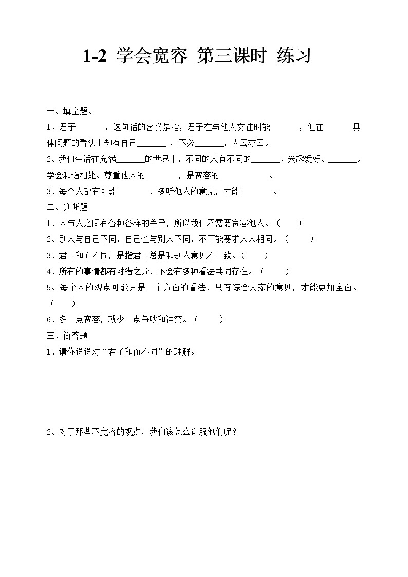 1-2 学会宽容 第三课时 练习第1页