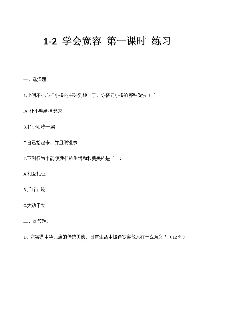 1-2 学会宽容 第一课时（课件+教案+练习 ）01