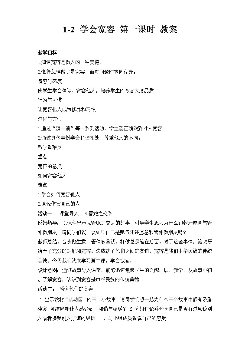 1-2 学会宽容 第一课时（课件+教案+练习 ）01