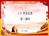 1-3 学会反思（课件+教案+练习 ）