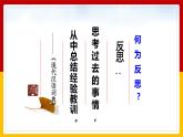 1-3 学会反思（课件+教案+练习 ）