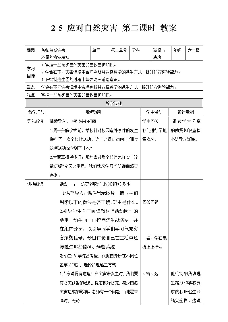 2-5 应对自然灾害 第二课时（课件+教案+练习 ）01