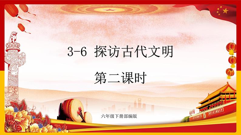 3-6 探访古代文明 第二课时 课件第1页