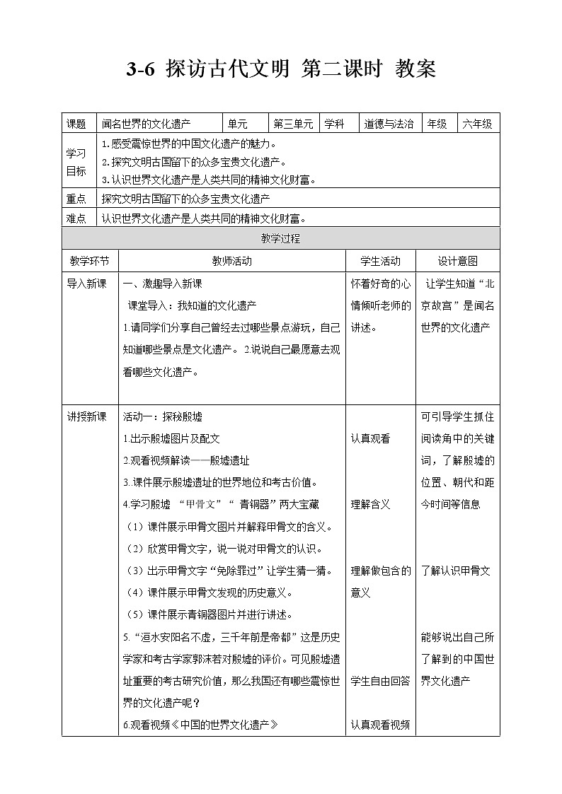 3-6 探访古代文明 第二课时 教案 第1页